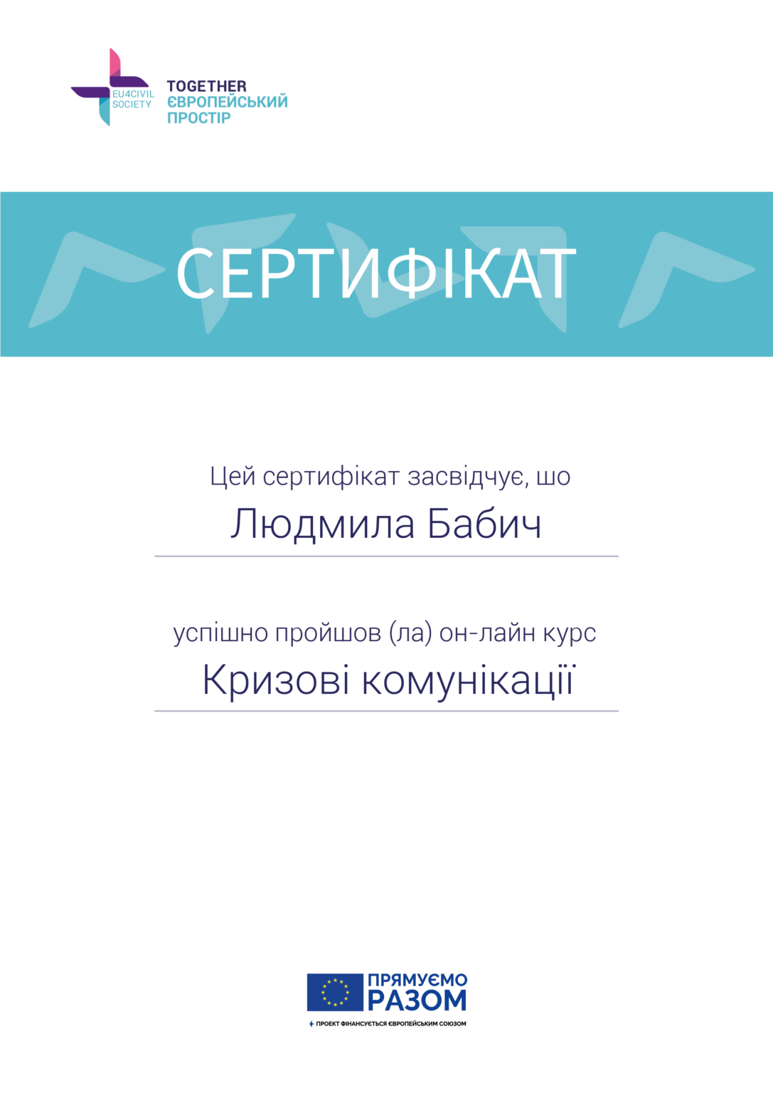 Сертифікат Кризові комунікації